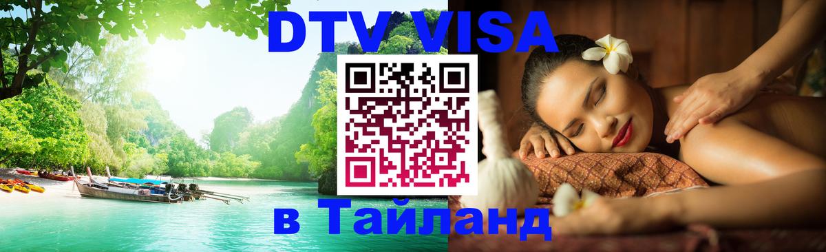 DTV Visa Thailand — прайс и условия, виза без дополнительных документов - Обнинск  18.11.2025 