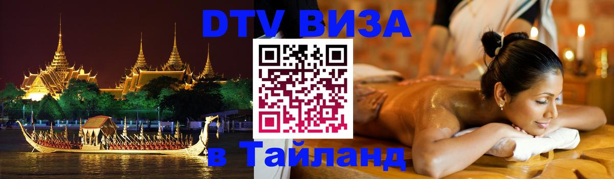 Visa в Таиланд 
