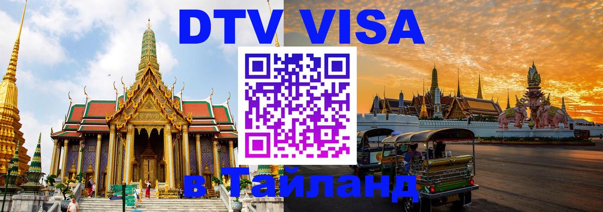 DTV Виза в Тайланд для россиян 